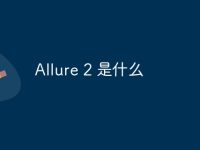 Allure 2 是什么-路由网
