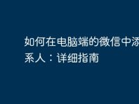 如何在电脑端的微信中添加联系人：详细指南-路由网