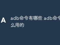 adb命令有哪些 adb命令干什么用的-路由网