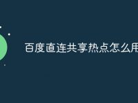百度直连共享热点怎么用-路由网