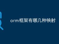 orm框架有哪几种映射-路由网