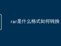 rar是什么格式如何转换-路由网