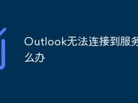 Outlook无法连接到服务器怎么办-路由网