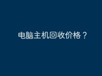 电脑主机回收价格?-路由网