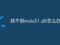 找不到msls31.dll怎么办-路由网
