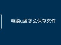 电脑u盘怎么保存文件-路由网