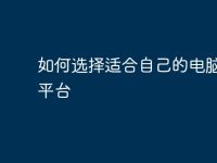 如何选择适合自己的电脑租赁平台-路由网