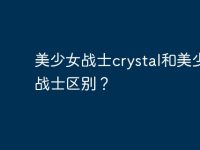 美少女战士crystal和美少女战士区别?-路由网