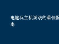 电脑玩主机游戏的最佳配置指南-路由网