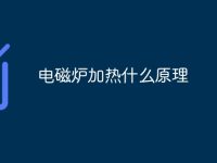 电磁炉加热什么原理-路由网