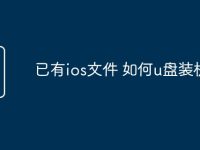 已有ios文件 如何u盘装机-路由网