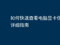 如何快速查看电脑显卡信息的详细指南-路由网
