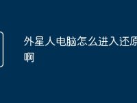 外星人电脑怎么进入还原模式啊-路由网