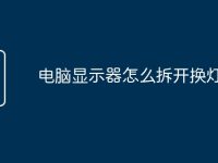 电脑显示器怎么拆开换灯条-路由网