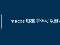 macos 哪些字体可以删除-路由网