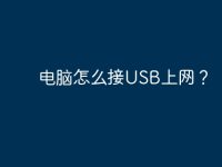 电脑怎么接USB上网?-路由网