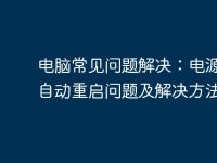 电脑常见问题解决：电源故障自动重启问题及解决方法-路由网