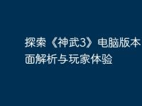 探索《神武3》电脑版本：全面解析与玩家体验-路由网