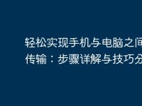 轻松实现手机与电脑之间文件传输:步骤详解与技巧分享-路由网