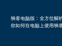 映客电脑版:全方位解析,教你如何在电脑上使用映客直播-路由网