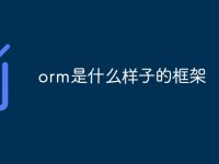 orm是什么样子的框架-路由网