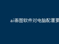 ai画图软件对电脑配置要求-路由网