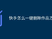 快手怎么一键删除作品方法-路由网