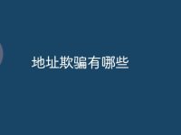 地址欺骗有哪些-路由网