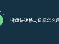 键盘快速移动鼠标怎么用-路由网