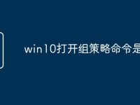 win10打开组策略命令是什么-路由网