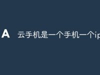 云手机是一个手机一个ip嘛-路由网