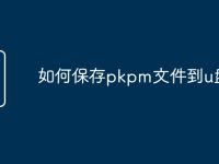 如何保存pkpm文件到u盘-路由网