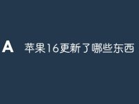 苹果16更新了哪些东西-路由网