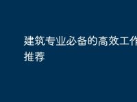 建筑专业必备的高效工作电脑推荐-路由网