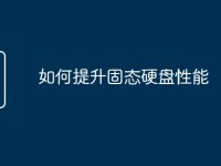 如何提升固态硬盘性能-路由网