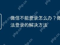 微信不能登录怎么办?微信无法登录的解决方法-路由网