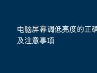 电脑屏幕调低亮度的正确方法及注意事项-路由网