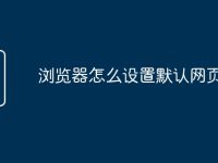 浏览器怎么设置默认网页-路由网
