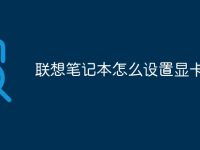 联想笔记本怎么设置显卡-路由网