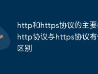 http和https协议的主要区别 http协议与https协议有什么区别-路由网