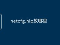 netcfg.hlp放哪里-路由网
