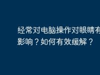 经常对电脑操作对眼睛有哪些影响？如何有效缓解？-路由网