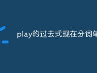 play的过去式现在分词单三型-路由网