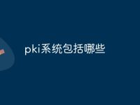 pki系统包括哪些-路由网
