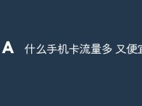 什么手机卡流量多 又便宜-路由网