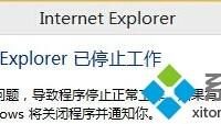 Win10系统IE出错提示