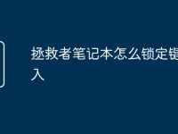拯救者笔记本怎么锁定键盘输入-路由网