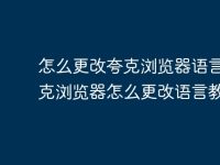 怎么更改夸克浏览器语言 夸克浏览器怎么更改语言教程-路由网