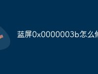 蓝屏0x0000003b怎么修复-路由网