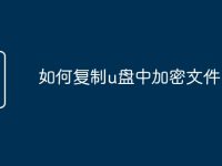 如何复制u盘中加密文件-路由网